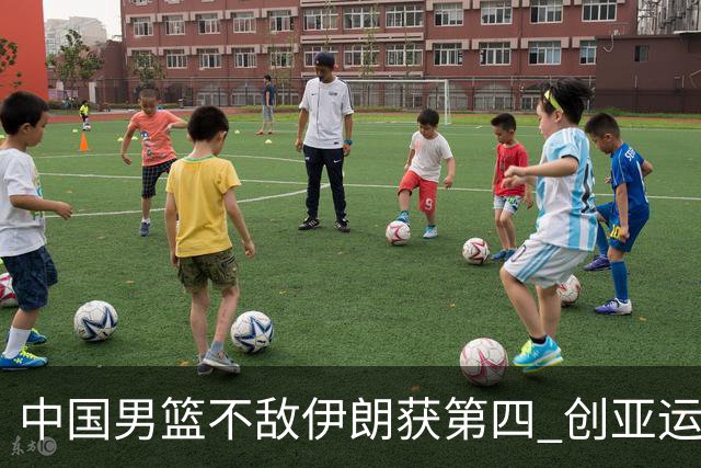 中国男篮不敌伊朗获第四 创亚运会史上第二差成绩