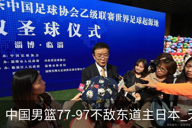 中国男篮77-97不敌东道主日本 无缘亚运会男篮决赛