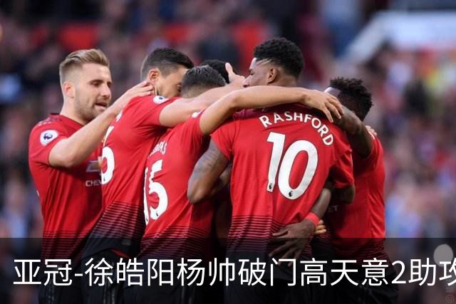 亚冠-徐皓阳杨帅破门高天意2助攻 申花2-1淡滨尼流浪者