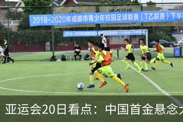 亚运会20日看点：中国首金悬念大 泳池或掀起夺金潮