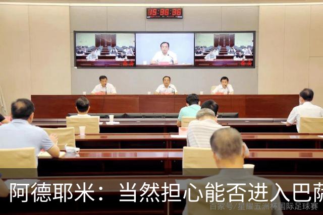 阿德耶米：当然担心能否进入巴萨首发，但最好心态是认为自己可以