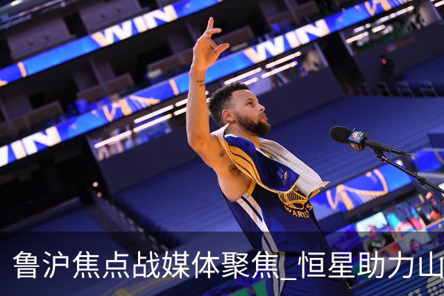 鲁沪焦点战媒体聚焦 恒星助力山东银丰冲刺季后赛